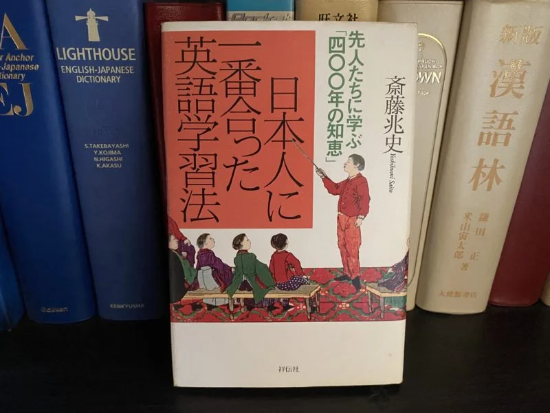斎藤兆史『日本人に一番合った英語学習法』表紙