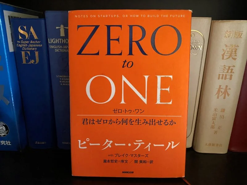 ピーター・ティール『ZERO to ONE』要約・感想 | おすすめ本.com