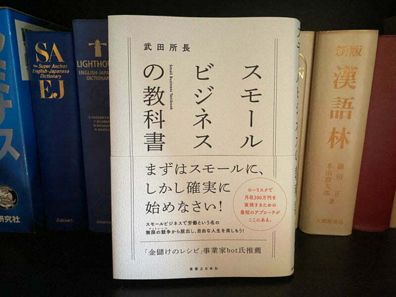 武田所長『スモールビジネスの教科書』表紙