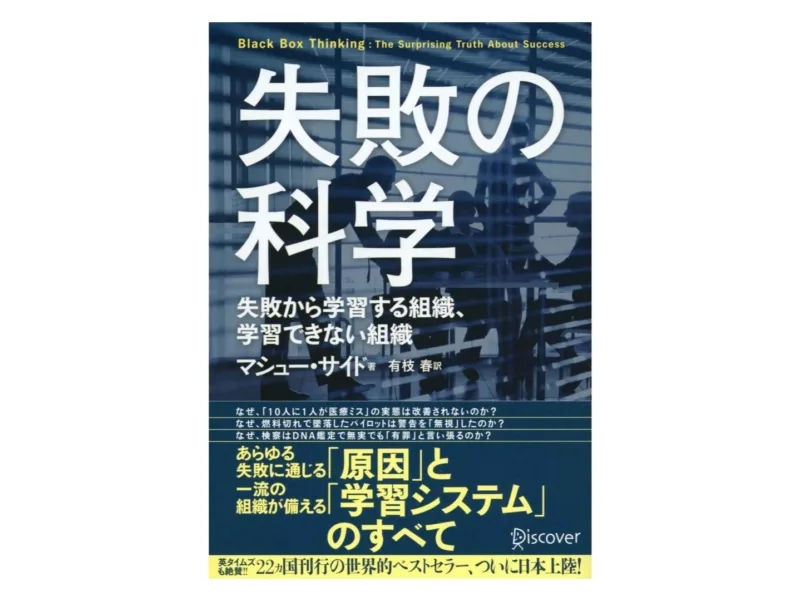 マシュー・サイド『失敗の科学』表紙