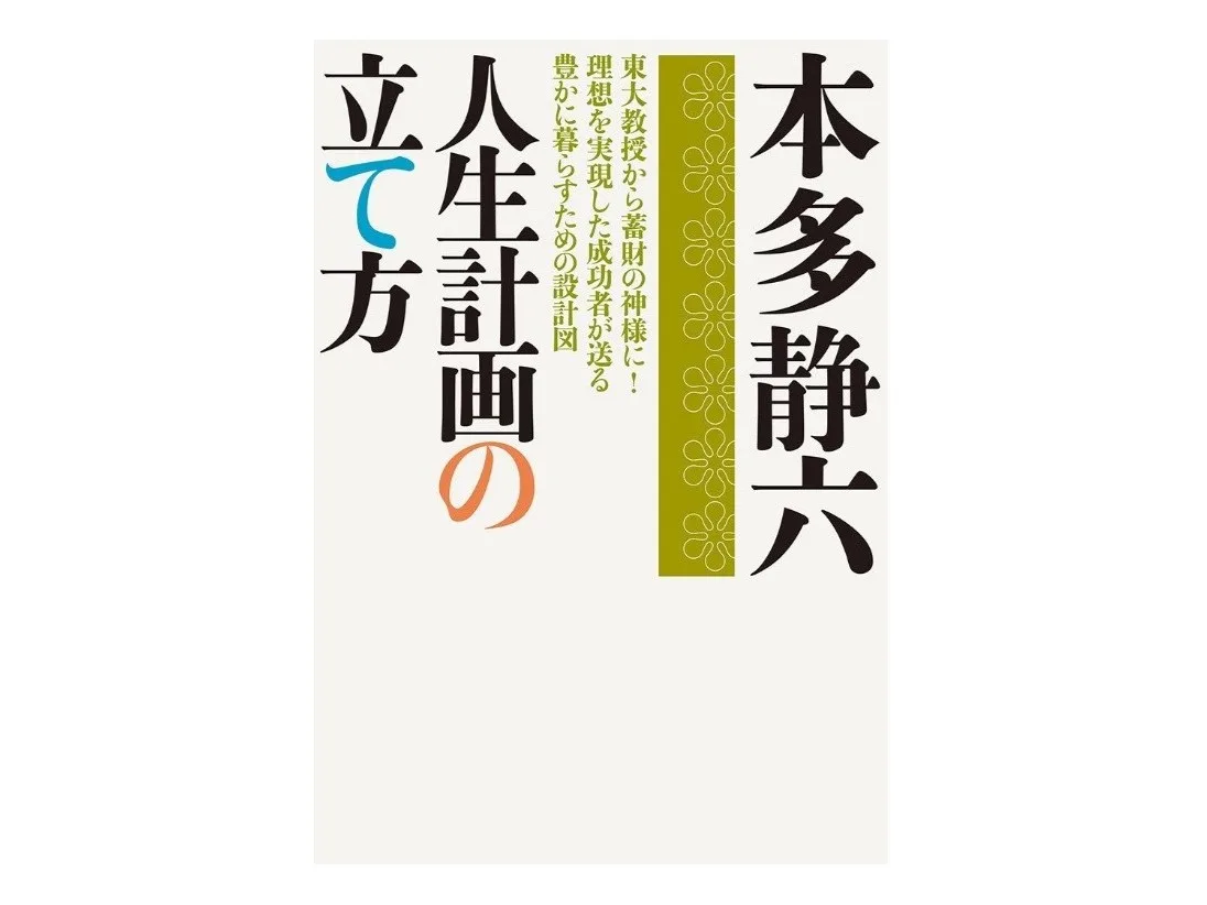 本多静六『人生計画の立て方』要約・感想 | おすすめ本.com：あらすじ
