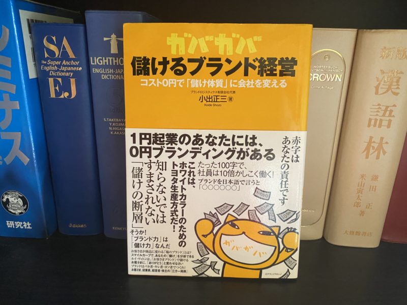 小出正三『ガバガバ儲けるブランド経営』表紙