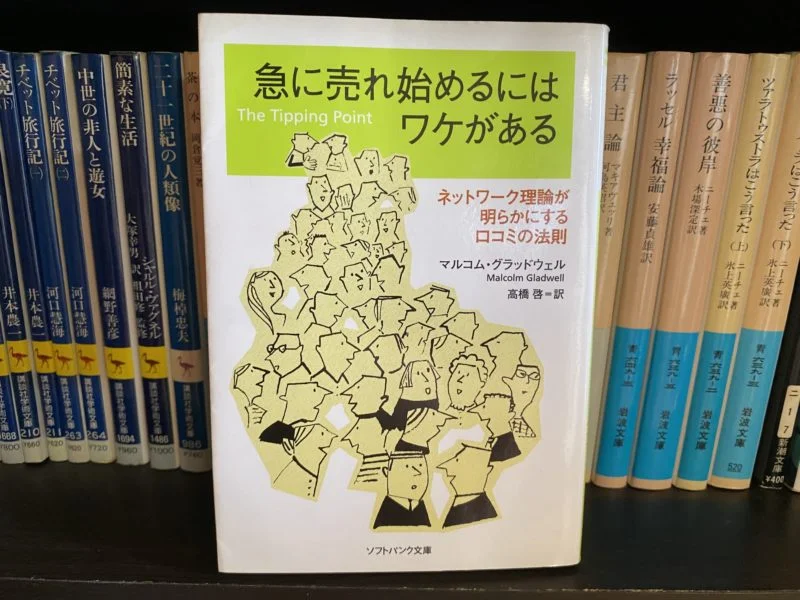 マルコム・グラッドウェル『急に売れ始めるにはワケがある』表紙