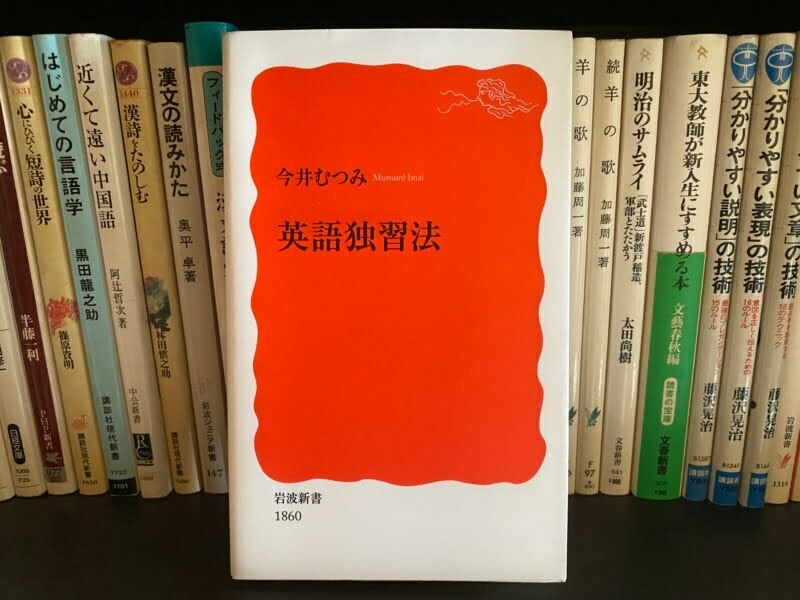 今井むつみ『英語独習法』（岩波新書）表紙