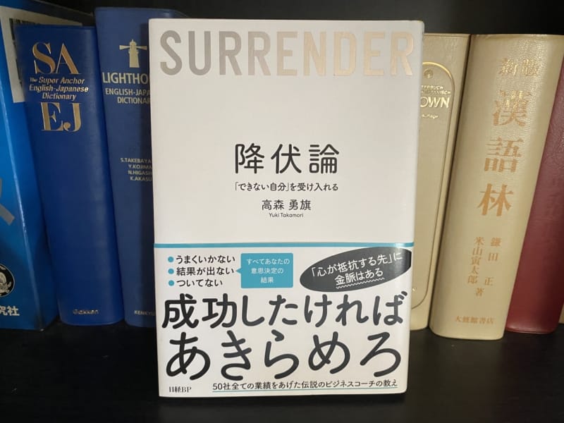 高森勇旗『降伏論』表紙