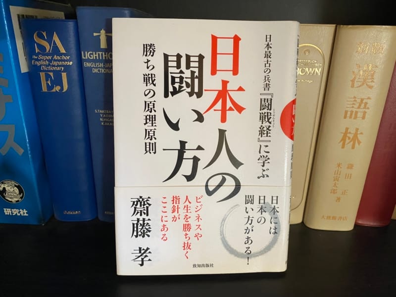 齋藤孝『日本人の闘い方』表紙