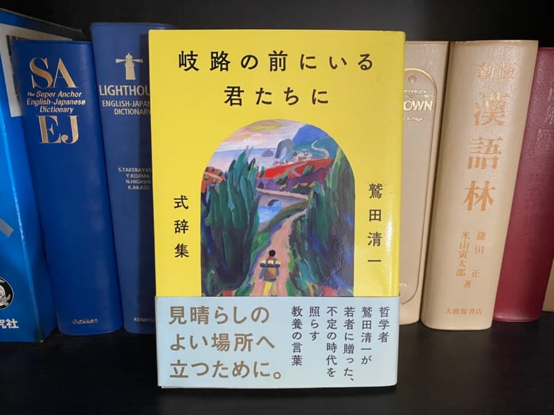 鷲田清一『岐路の前にいる君たちに』表紙