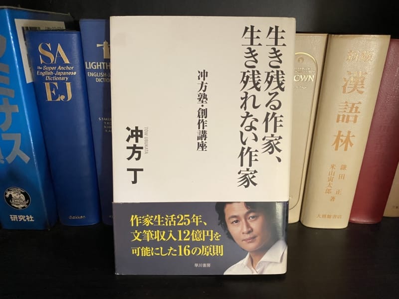 冲方丁『生き残る作家、生き残れない作家』表紙