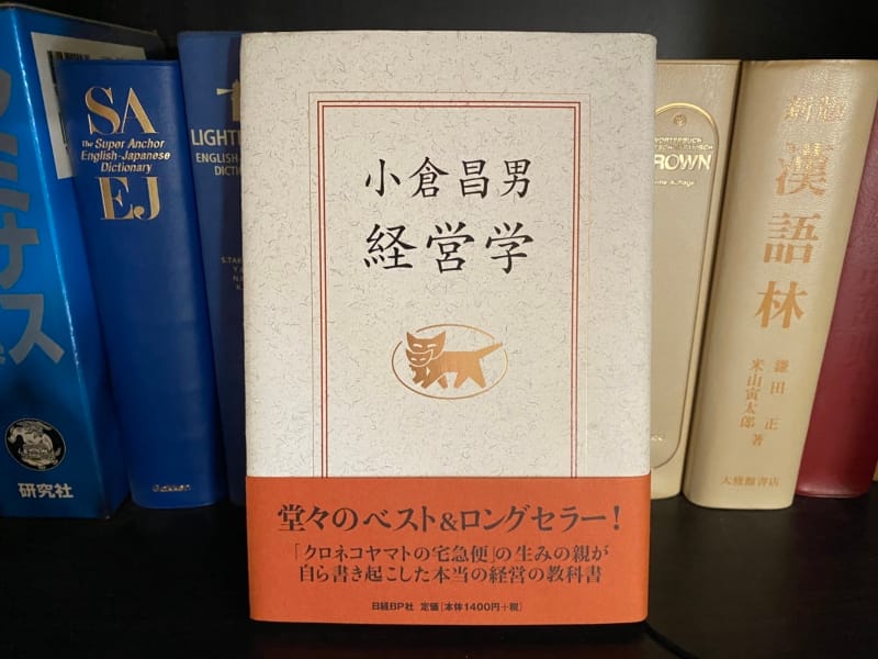小倉昌男『小倉昌男 経営学』表紙