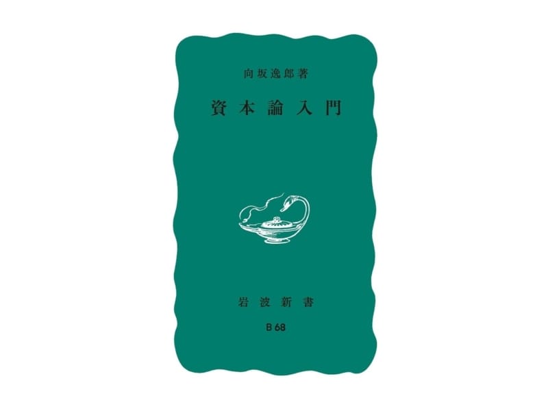 向坂逸郎『資本論入門』表紙