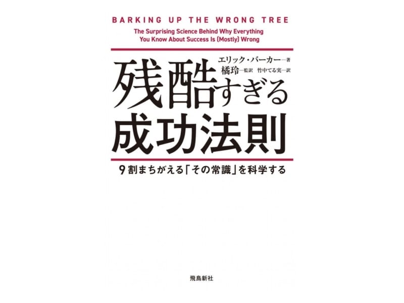 エリック・バーカー『残酷すぎる成功法則』表紙