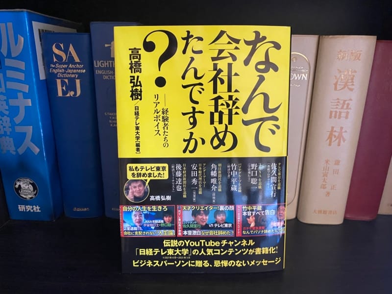 高橋弘樹／日経テレ東大学『なんで会社辞めたんですか？』表紙