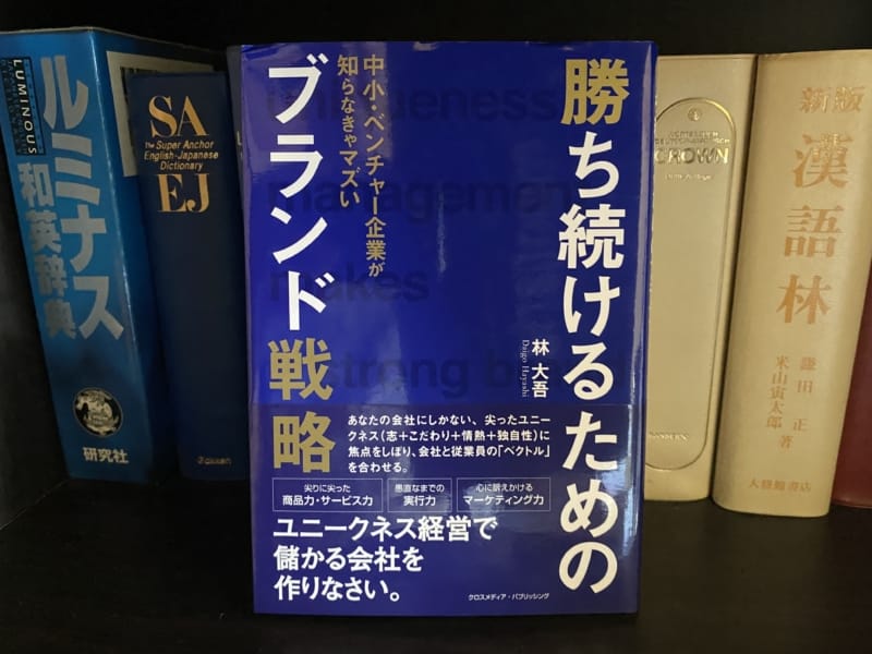 林大吾『勝ち続けるためのブランド戦略』表紙