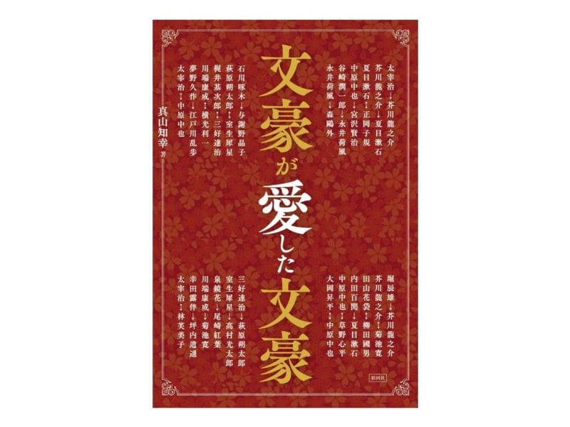 真山知幸『文豪が愛した文豪』表紙