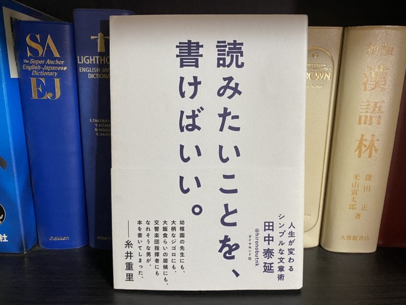 田中泰延『読みたいことを、書けばいい。』表紙