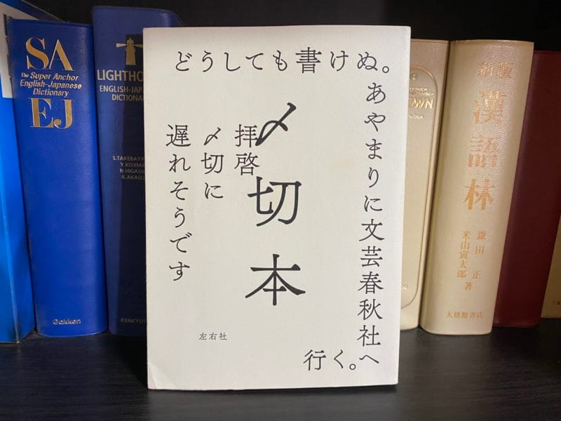 左右社『〆切本』表紙