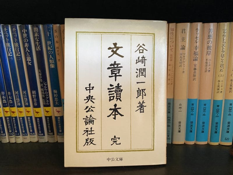 谷崎潤一郎『文章読本』表紙