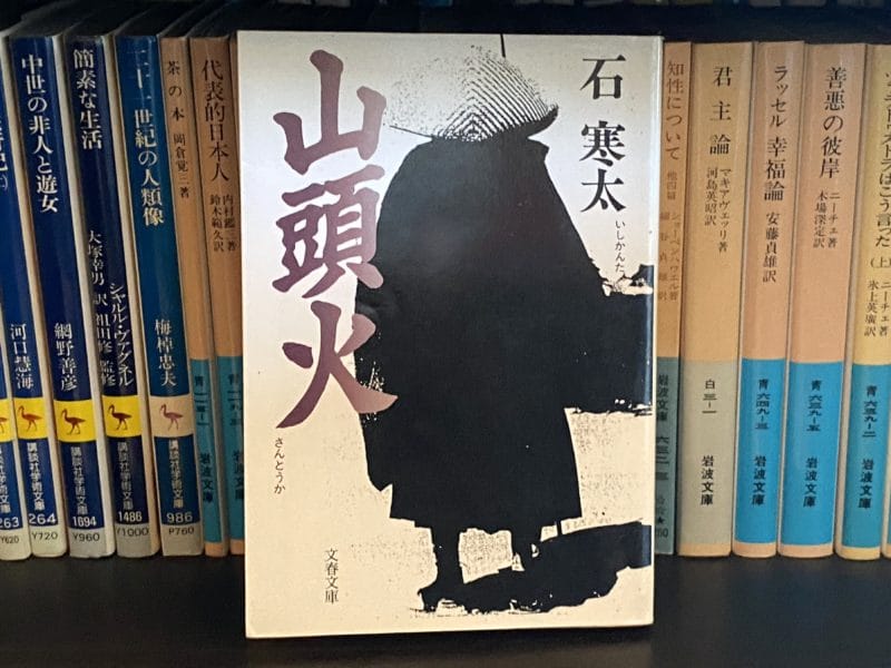 石寒太『山頭火』表紙