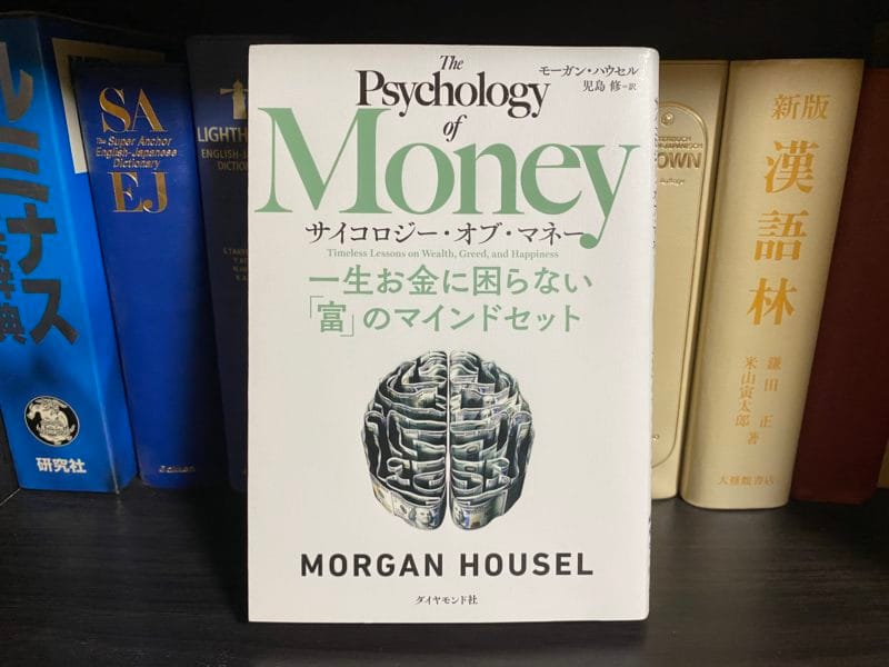 モーガン・ハウセル『サイコロジー・オブ・マネー』表紙