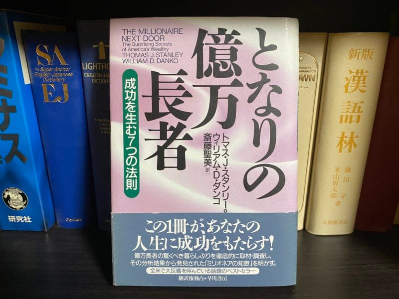 トマス・J・スタンリー＆ウィリアム・D・ダンコ『となりの億万長者』表紙