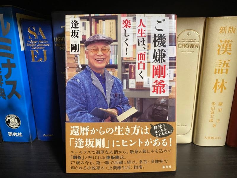 逢坂剛『ご機嫌剛爺』表紙