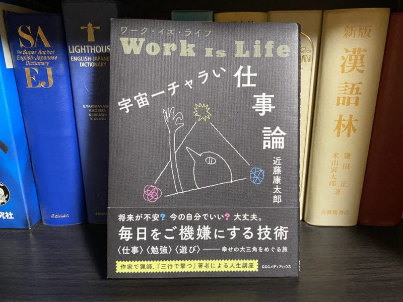 近藤康太郎『ワーク・イズ・ライフ 宇宙一チャラい仕事論』表紙
