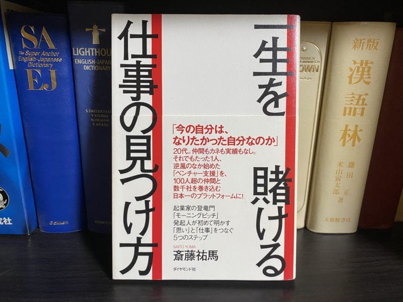 斎藤祐馬『一生を賭ける仕事の見つけ方』表紙