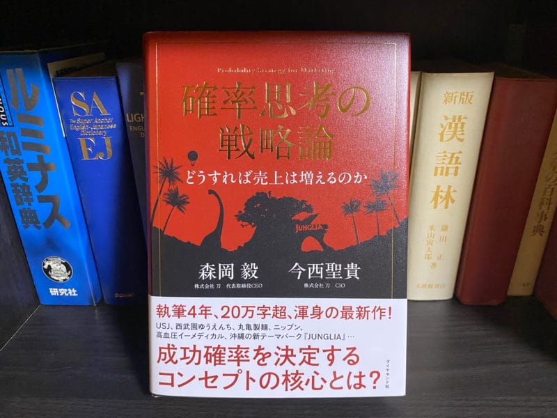 森岡毅/今西聖貴『確率思考の戦略論 どうすれば売上は増えるのか』表紙