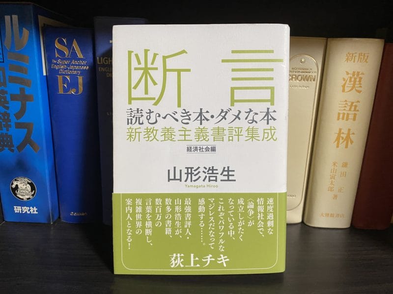 山形浩生『断言 読むべき本・ダメな本』表紙