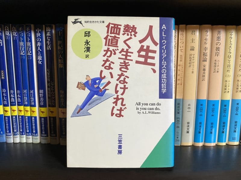 A.L.ウィリアムズ／訳・邱永漢『人生、熱く生きなければ意味がない！』表紙