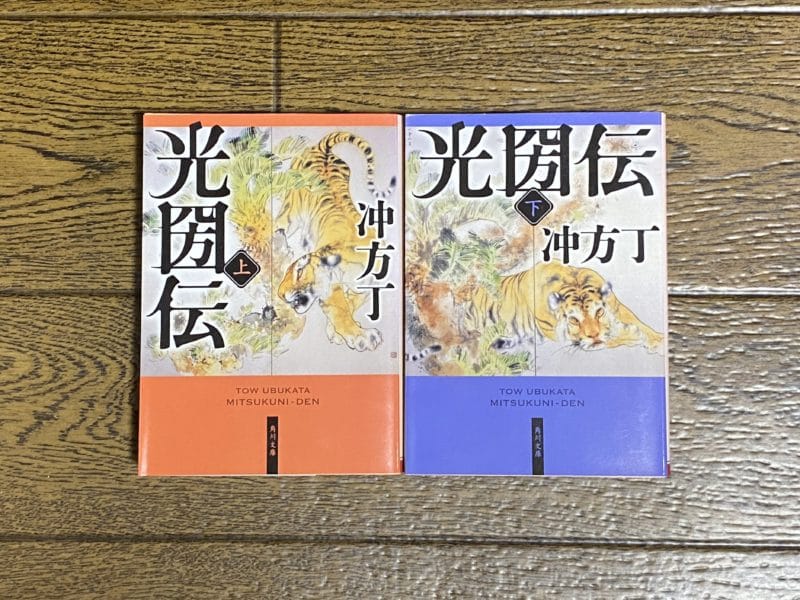 冲方丁『光圀伝』表紙
