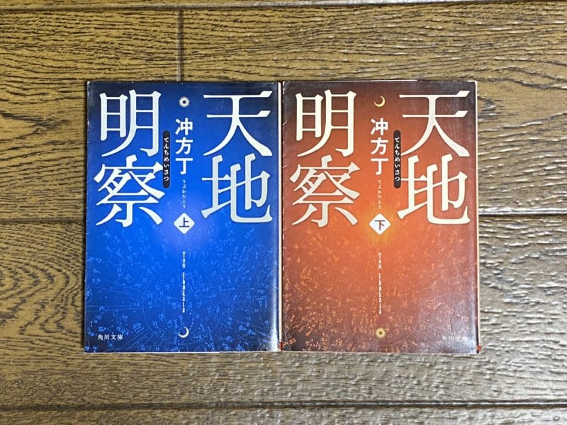 冲方丁『天地明察』表紙