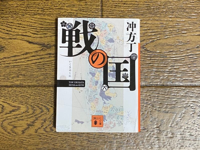 冲方丁『戦の国』表紙