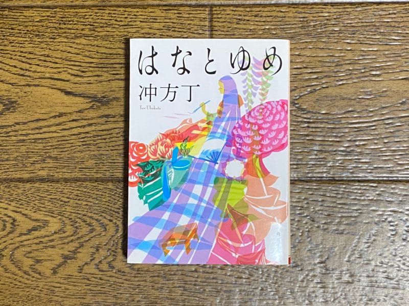 冲方丁『はなとゆめ』表紙