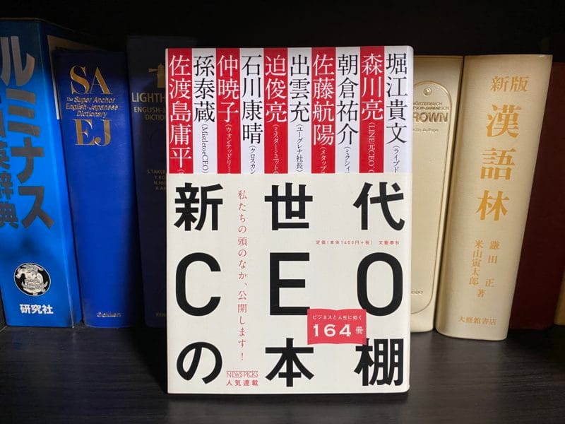 文藝春秋『新世代CEOの本棚』表紙