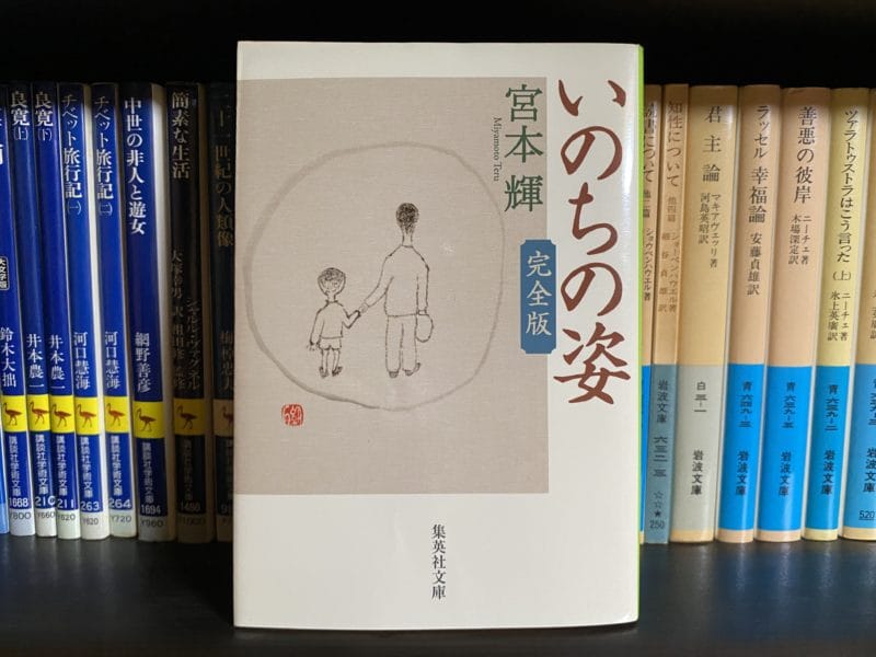 宮本輝『いのちの姿 完全版』表紙