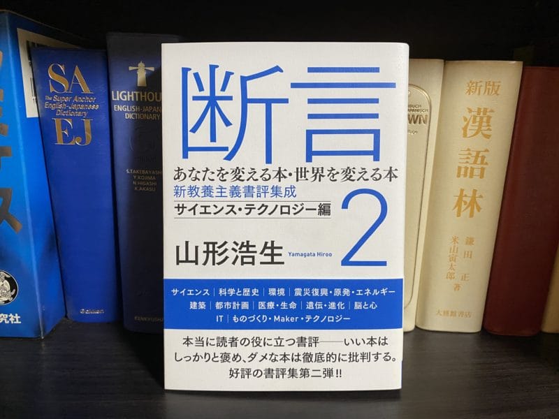 山形浩生『断言2 あなたを変える本・世界を変える本』表紙
