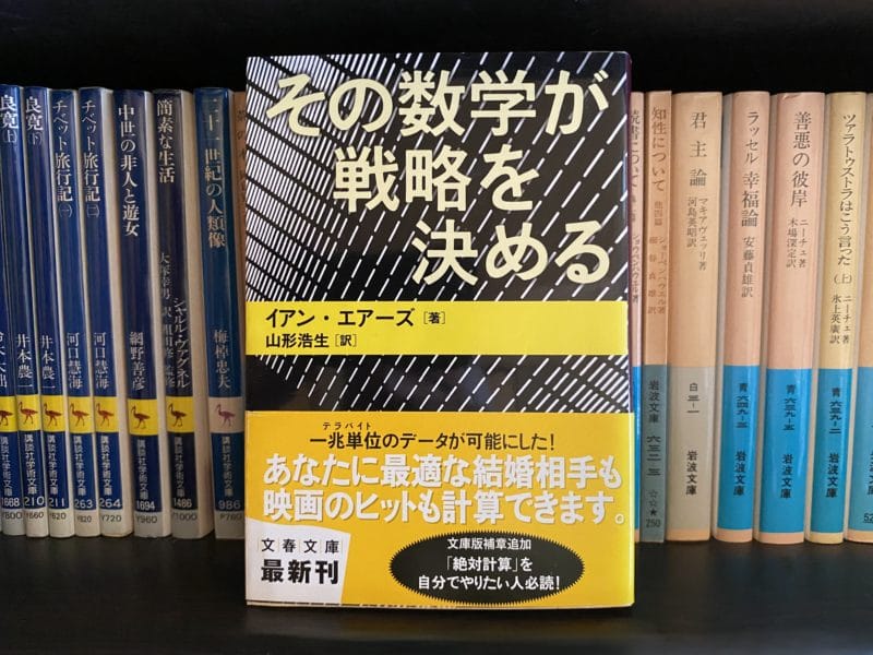 イアン・エアーズ『その数学が戦略を決める』表紙