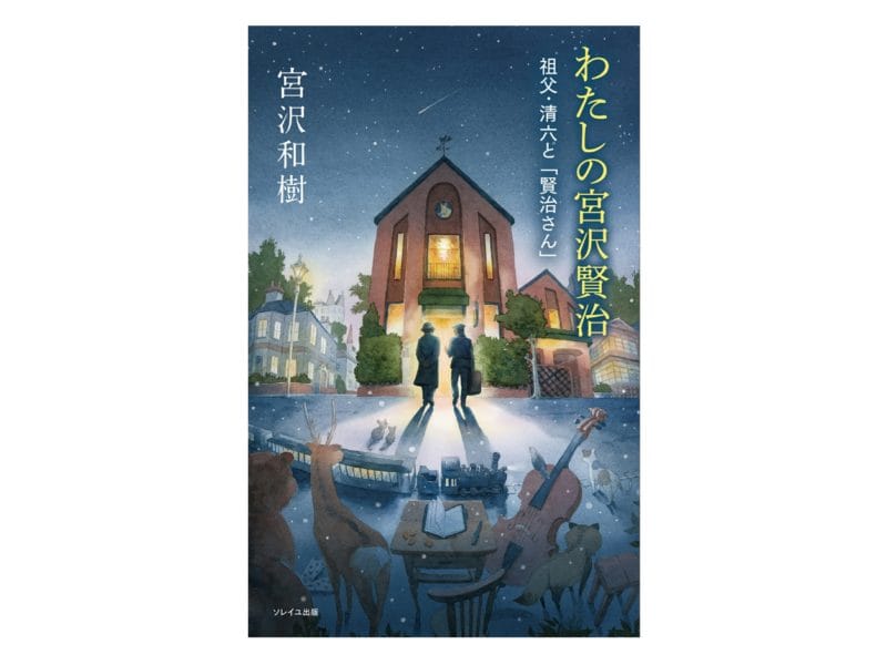 宮沢和樹『わたしの宮沢賢治 祖父・清六と「賢治さん」』表紙