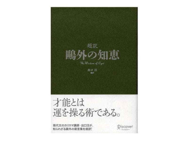 出口汪『超訳 鷗外の知恵』表紙