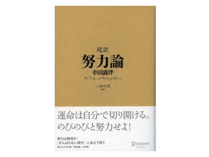 三輪裕範『超訳 努力論 幸田露伴』表紙