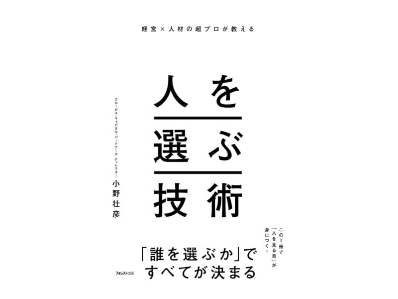 小野壮彦『人を選ぶ技術』表紙