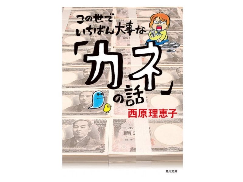 西原理恵子『この世でいちばん大事な「カネ」の話』表紙