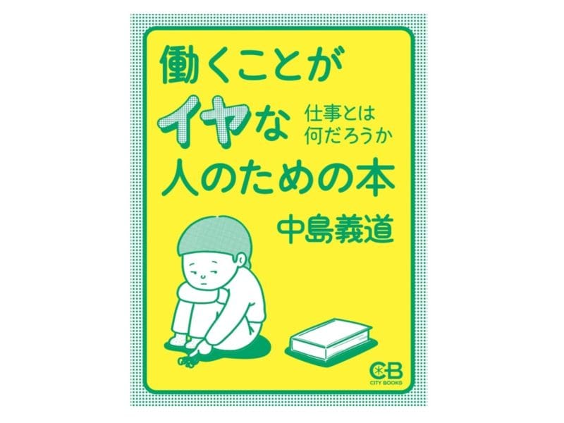 中島義道『働くことがイヤな人のための本』表紙