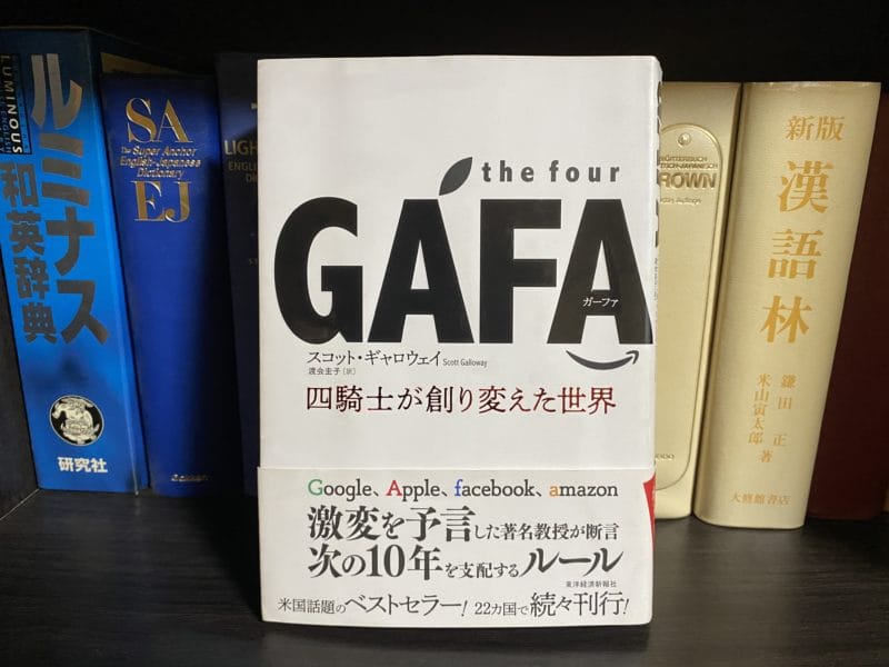 スコット・ギャロウェイ『the four GAFA 四騎士が創り変えた世界』表紙