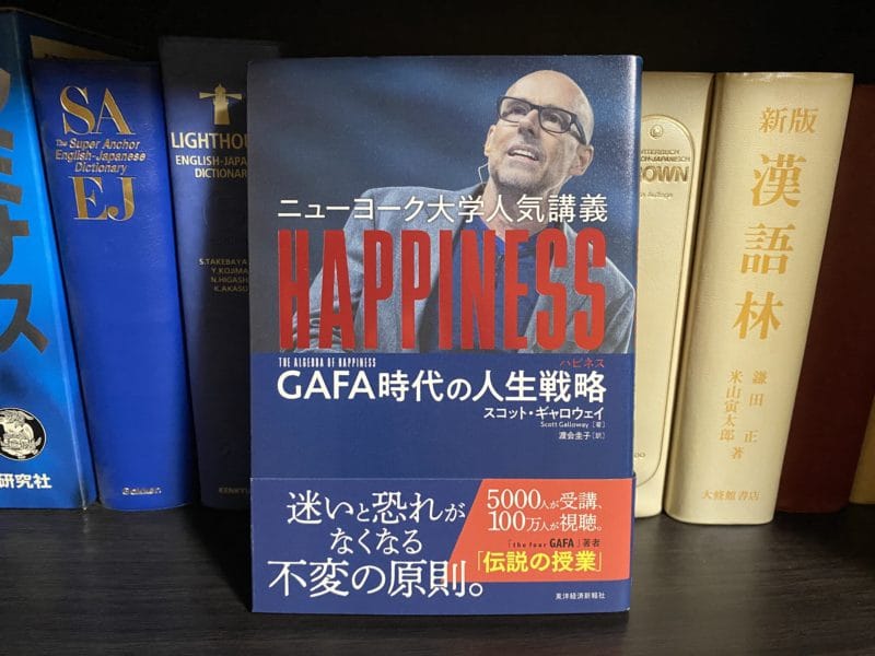 スコット・ギャロウェイ『ニューヨーク大学人気講義 HAPPINESS（ハピネス）：GAFA時代の人生戦略』表紙