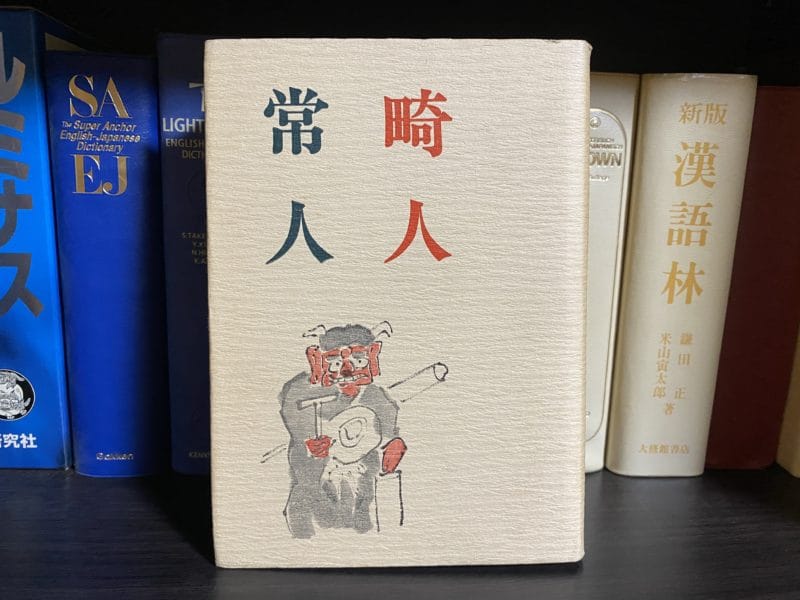 荻原井泉水『畸人常人』表紙