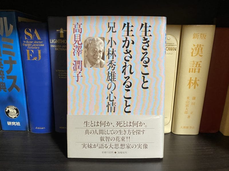高見沢潤子『生きること生かされること 兄 小林秀雄の心情』表紙