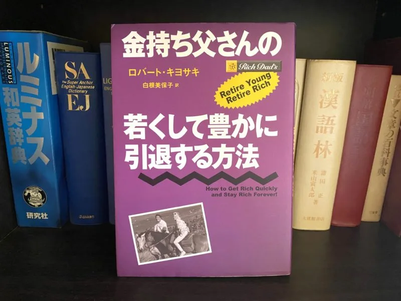 ロバート・キヨサキ『金持ち父さんの若くして豊かに引退する方法』要約
