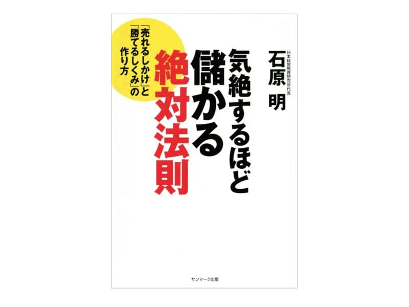 石原明『気絶するほど儲かる絶対法則』表紙